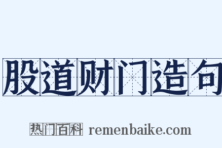 股道财门造句是什么意思的图片